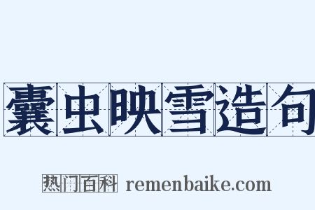 囊虫映雪造句是什么意思的图片